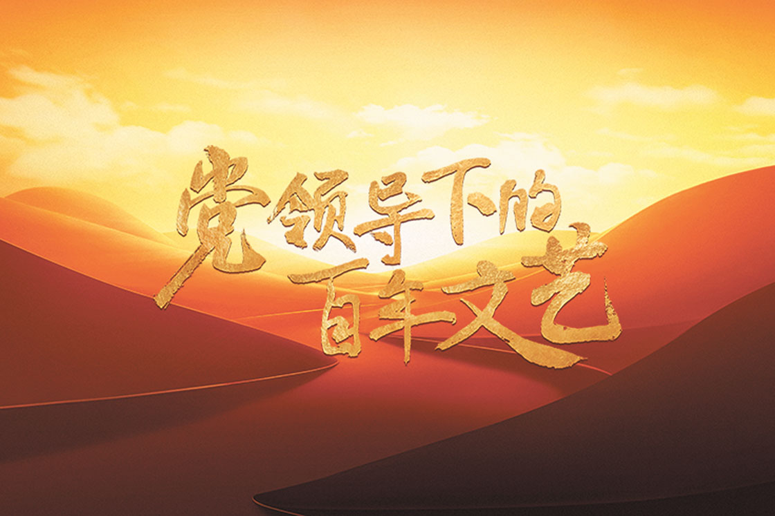 黨的引領(lǐng)下的百年文藝長河 文藝工作者的奮斗與成就